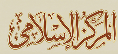 Al-Markaz Ul Islami | Islamic Institute & Fatwa Center